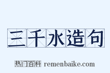 三千水造句是什么意思的图片
